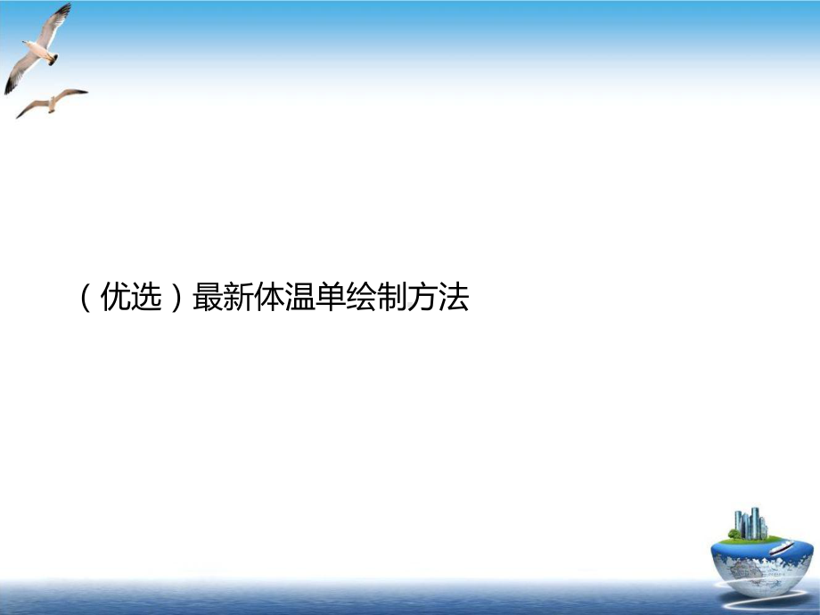 体温单绘制方法培训课件.ppt_第2页