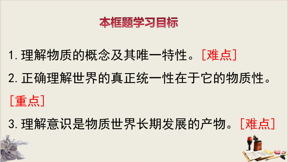 世界的物质性-（新教材）高中政治统编版必修四课件.pptx_第3页