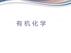 优秀说课-有机化学课件.ppt