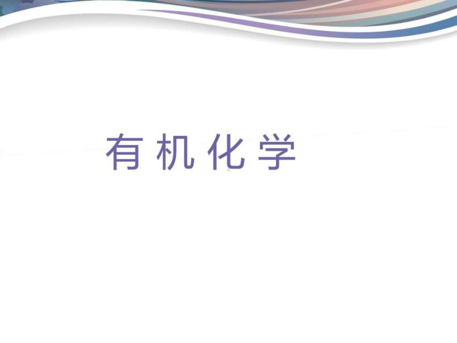 优秀说课-有机化学课件.ppt_第1页