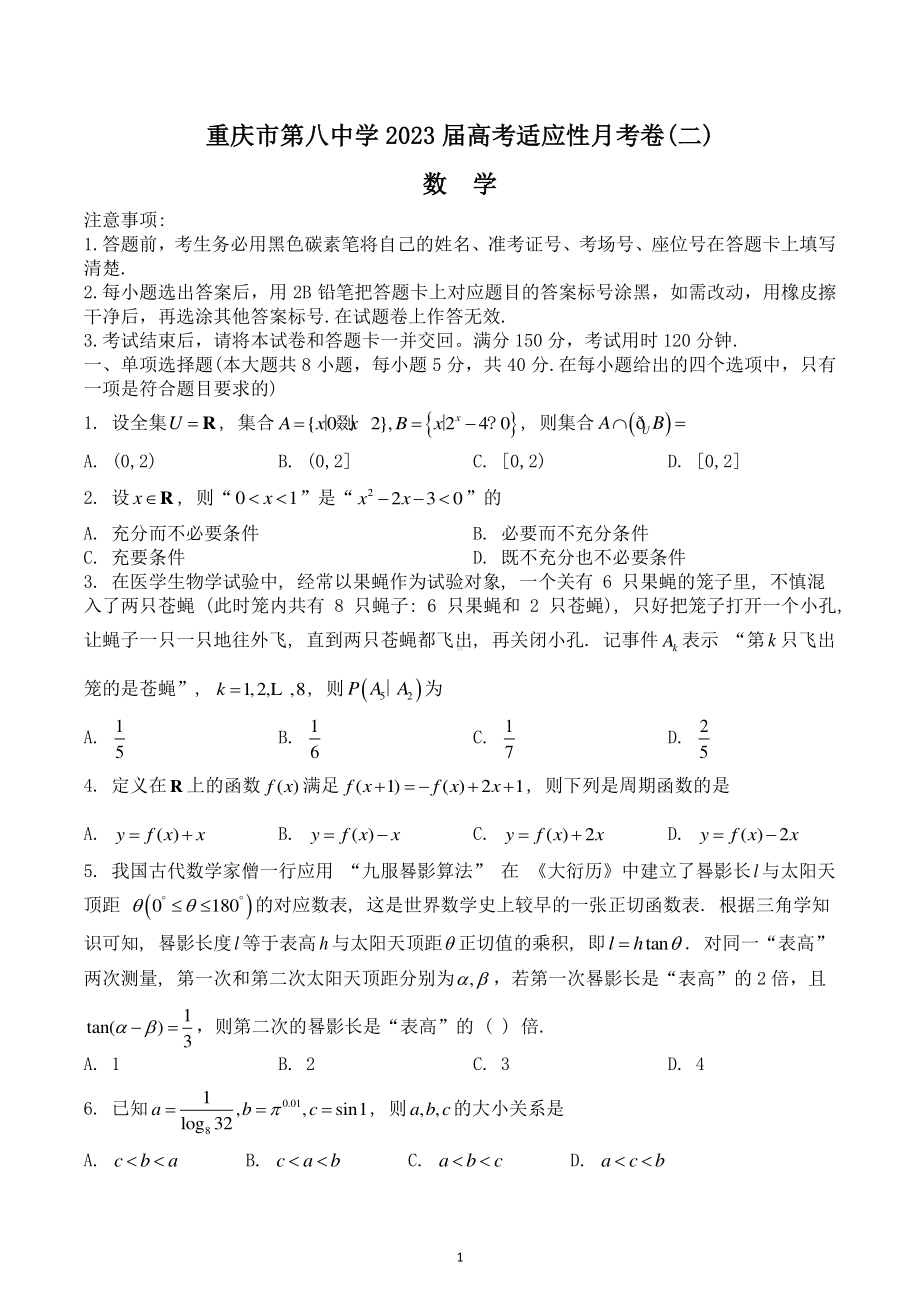 重庆市第八2022-2023学年高三上学期适应性月考卷（二） 数学含答案.pdf_第1页