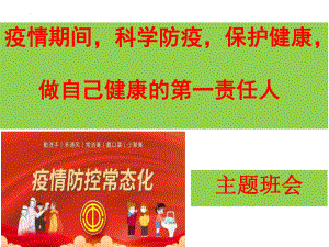 疫情期间科学防疫保护健康做健康第一人 ppt课件-2022秋高中主题班会.pptx