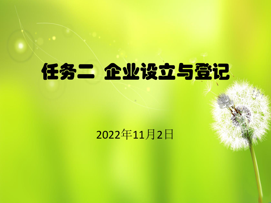 企业设立与登记分析课件.ppt_第1页