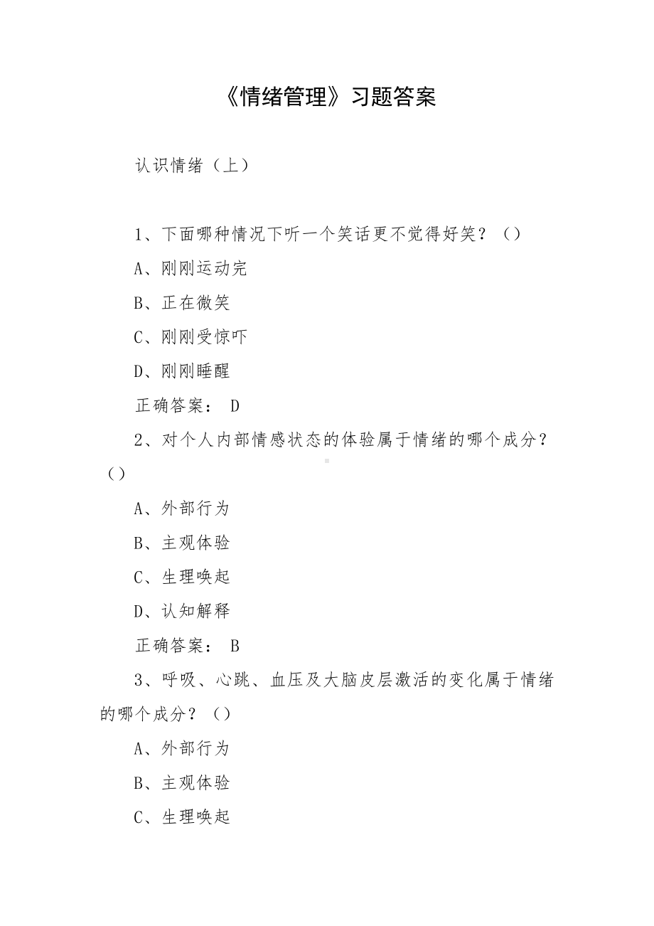 《情绪管理》习题答案.docx_第1页