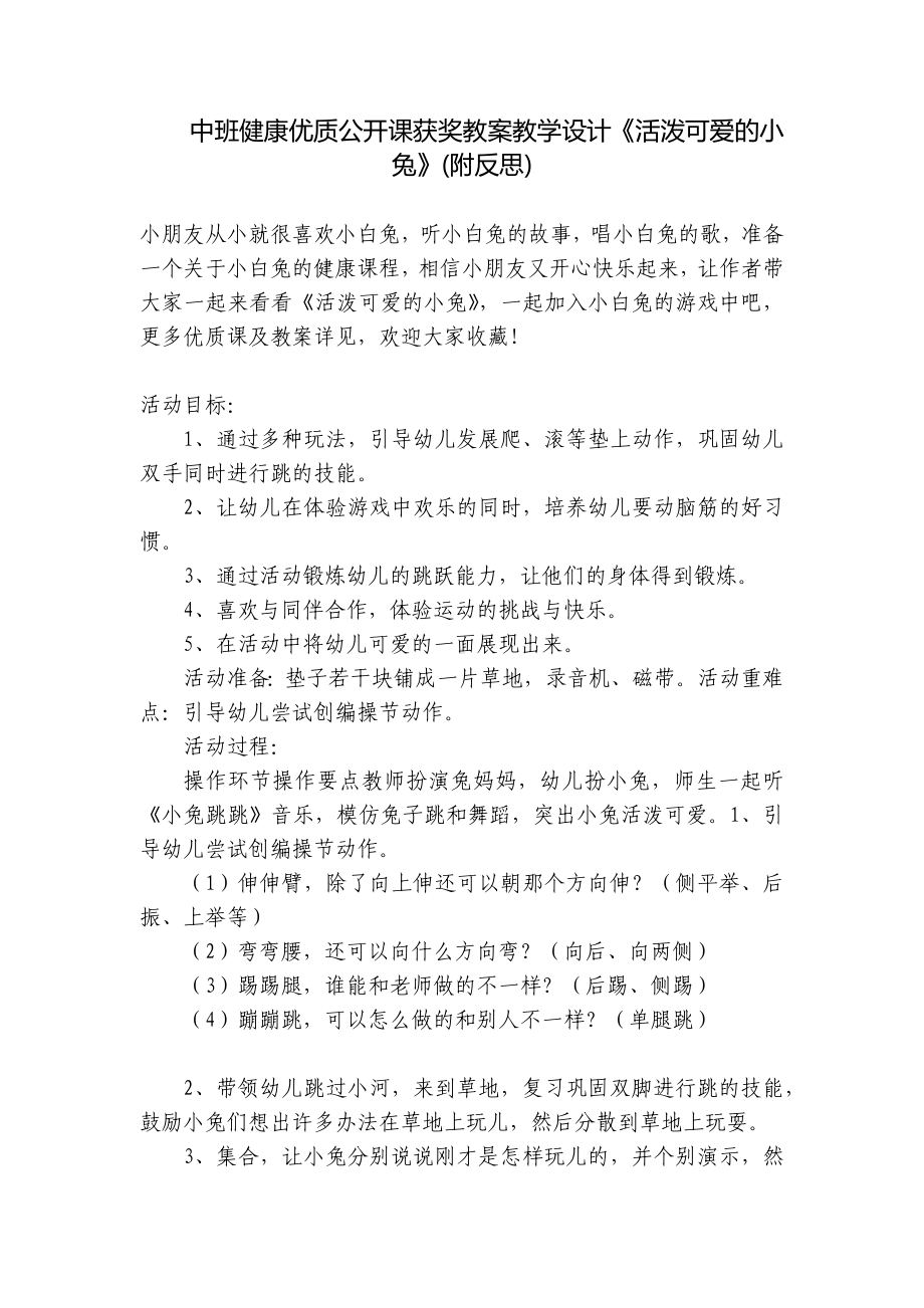 中班健康优质公开课获奖教案教学设计《活泼可爱的小兔》(附反思) .docx_第1页