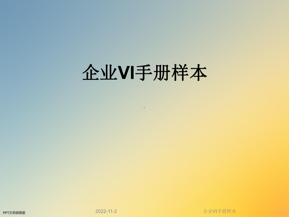 企业VI手册样本课件.ppt_第1页