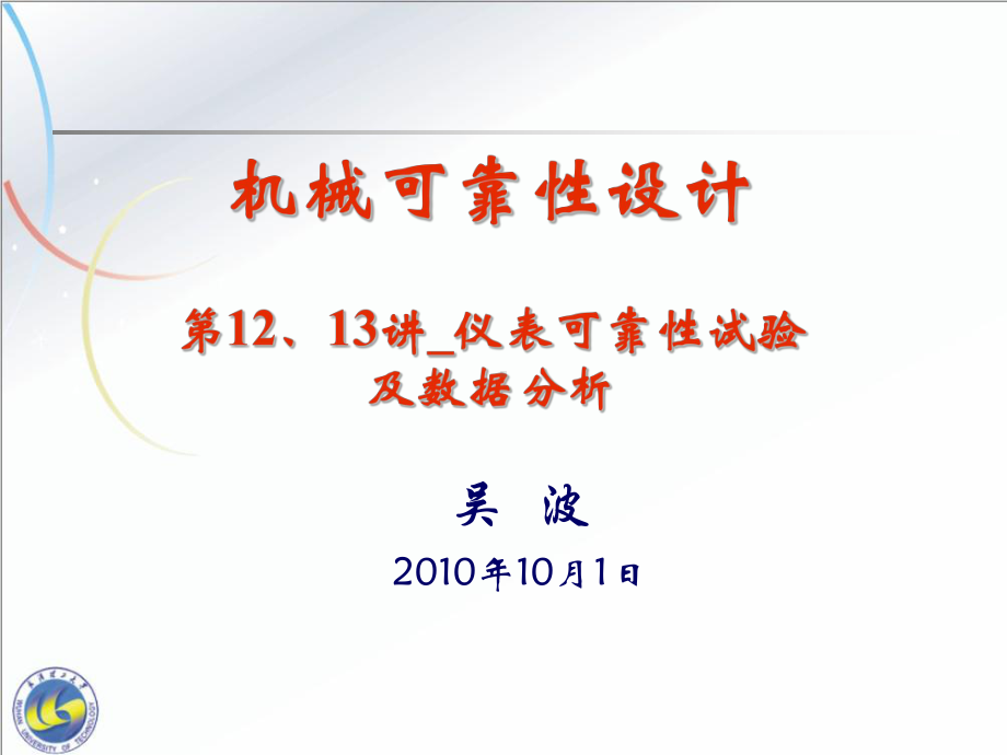 仪表与系统可靠性-第1213讲-仪表可靠性试验及数据分析课件.ppt_第1页