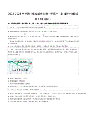 2022-2023学年四川省成都市树德中 高一（上）段考物理试卷（10月份）.docx