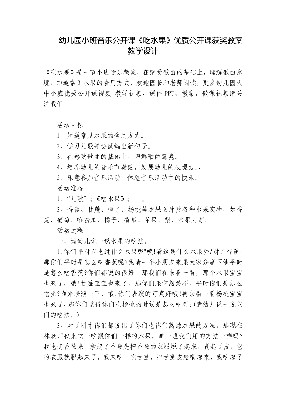 幼儿园小班音乐公开课《吃水果》优质公开课获奖教案教学设计 .docx_第1页