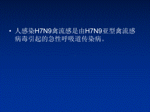 人感染HN禽流感诊疗方案及防课件.ppt