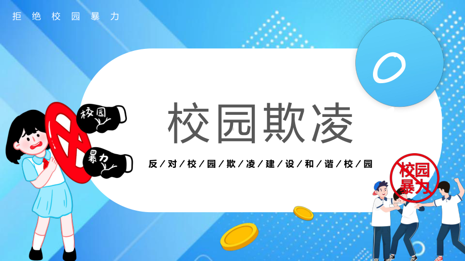 课件蓝色清新风抵制校园暴力做一个品德优良的学生主题班会（ppt）.pptx_第3页