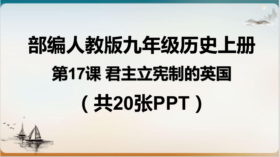 人教部编版初中历史君主立宪制的英国经典课件1.pptx_第1页