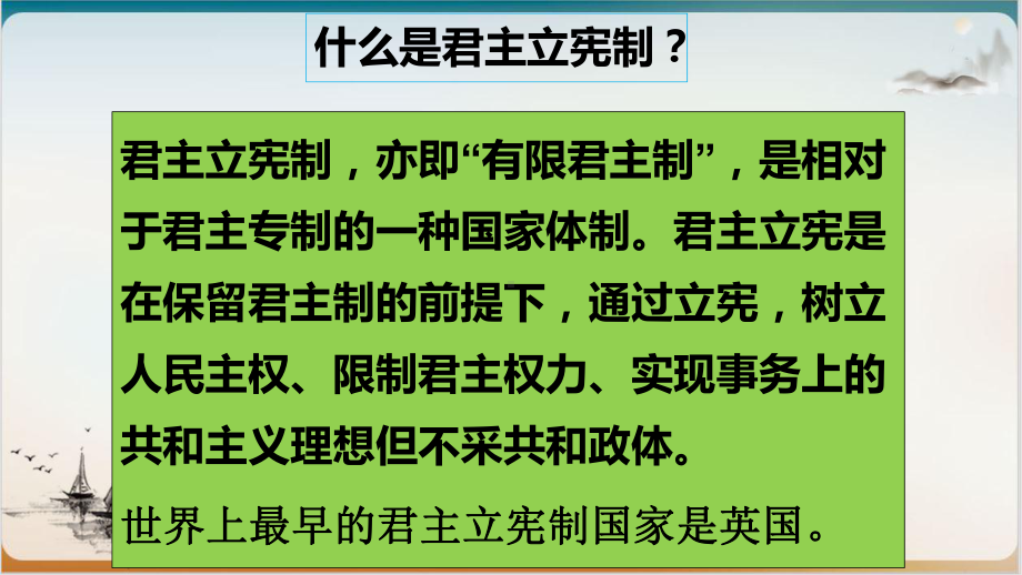 人教部编版初中历史君主立宪制的英国经典课件1.pptx_第2页