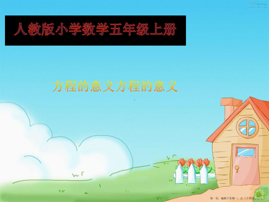 人教版《方程的意义》课件2.ppt_第1页