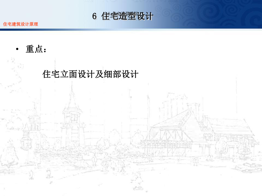 住宅建筑设计原理6造型课件.ppt_第1页