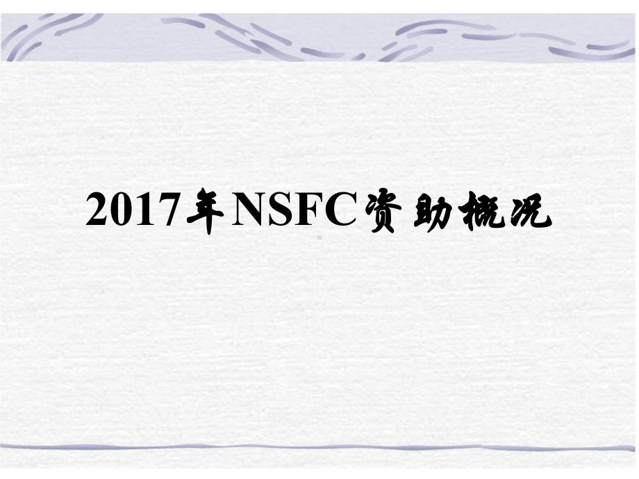 临床研究与循证医学类NSFC情况分析课件.pptx_第3页