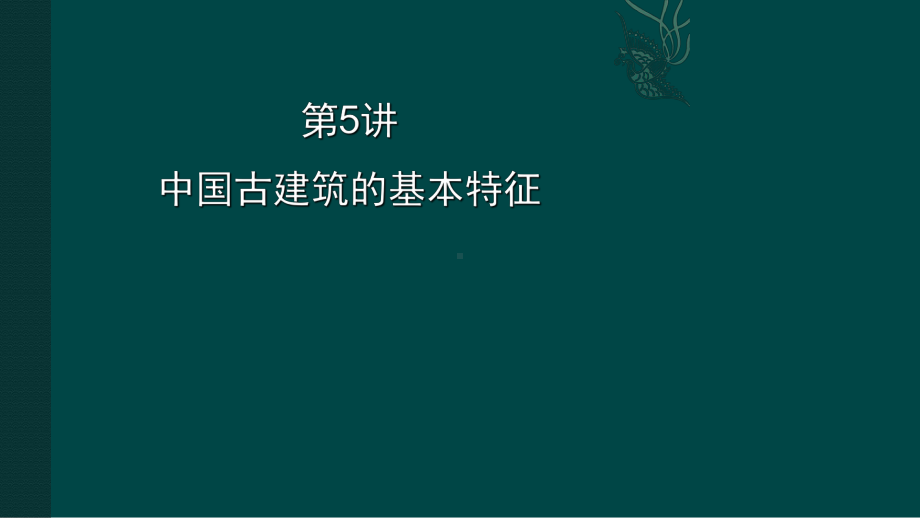 中国古建筑的基本特征课件.ppt_第2页