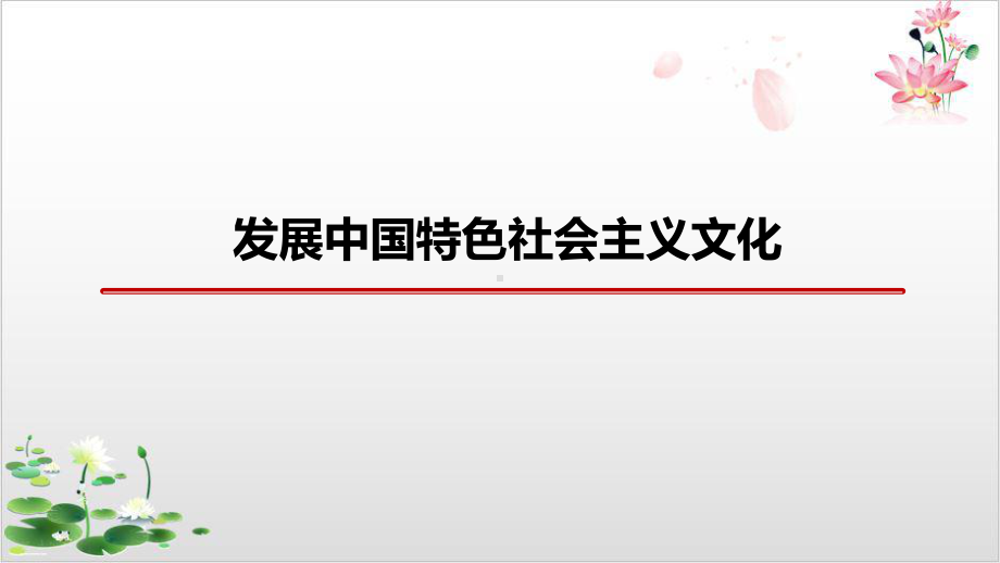 人教版-政治发展中国特色社会主义文化实用课件.pptx_第1页