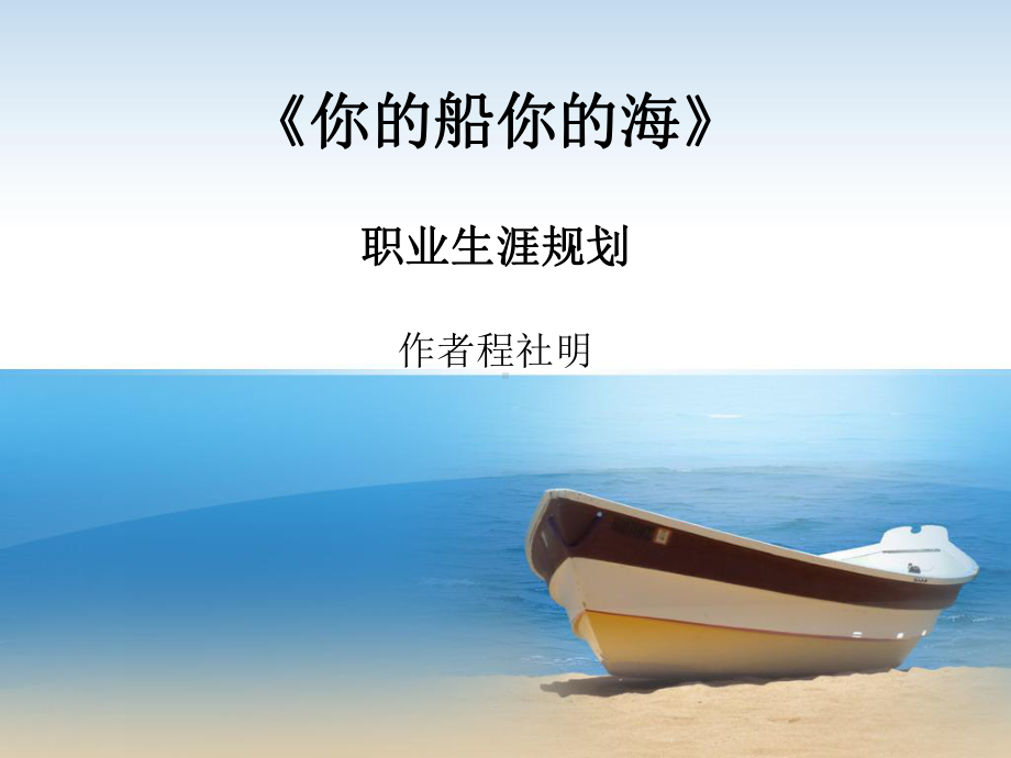 你的船你的海-职业生涯规划课件.ppt_第1页