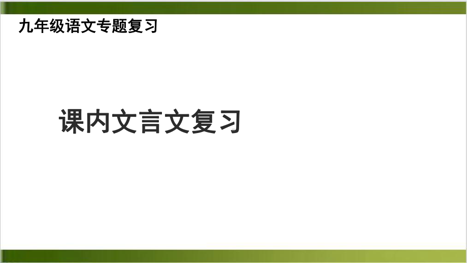 中考语文一轮复习课内文言文复习课件-(49张).pptx_第1页