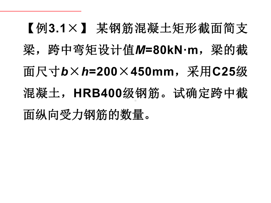 例题受弯构件正截面承载力计算课件.ppt_第1页