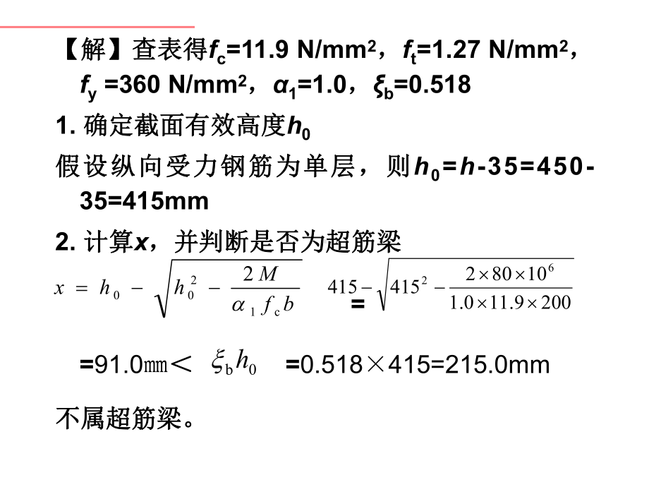 例题受弯构件正截面承载力计算课件.ppt_第2页