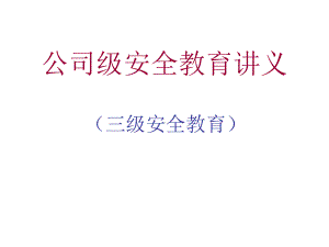 企业公司级安全教育讲义课件.ppt