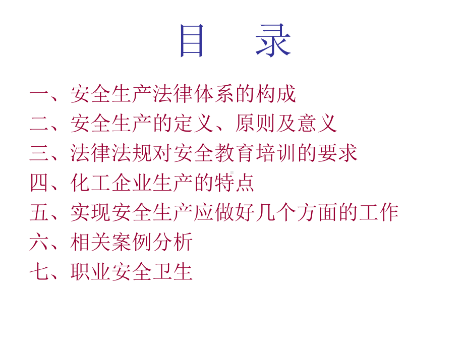 企业公司级安全教育讲义课件.ppt_第2页