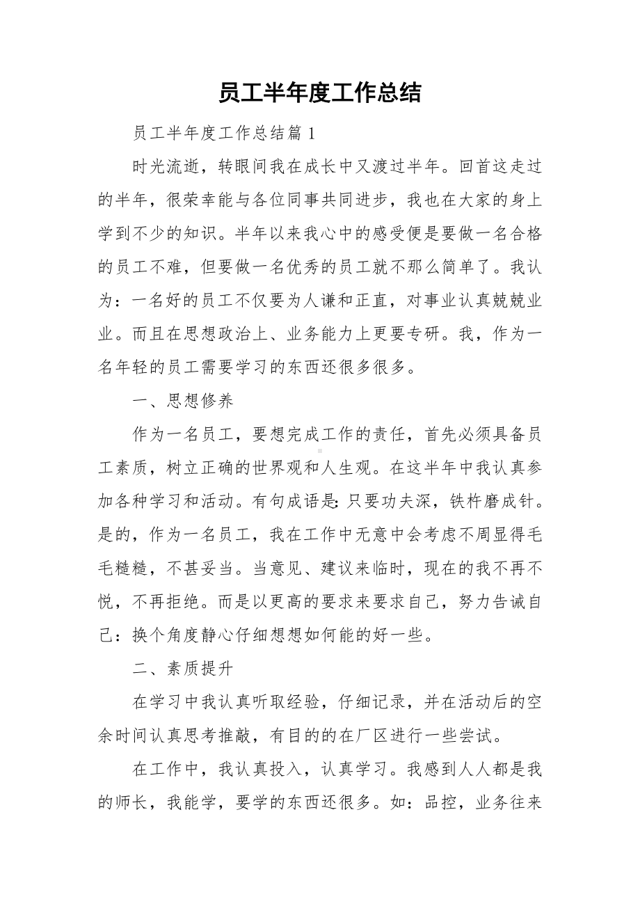 员工半年度工作总结.doc_第1页