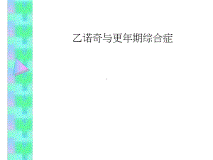 乙诺奇与更年期综合症课件.ppt