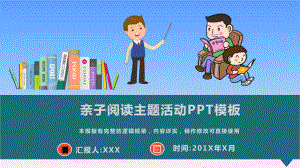 亲子阅读主题教育活动模板课件.pptx