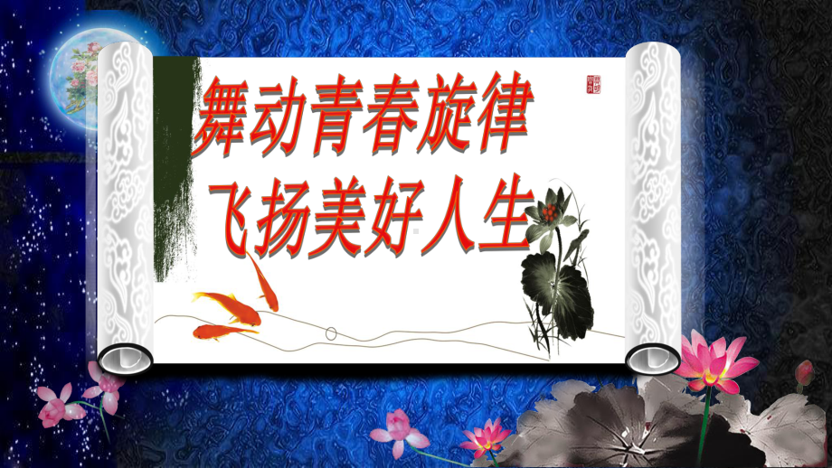 主题班会串词以及课件.ppt_第2页