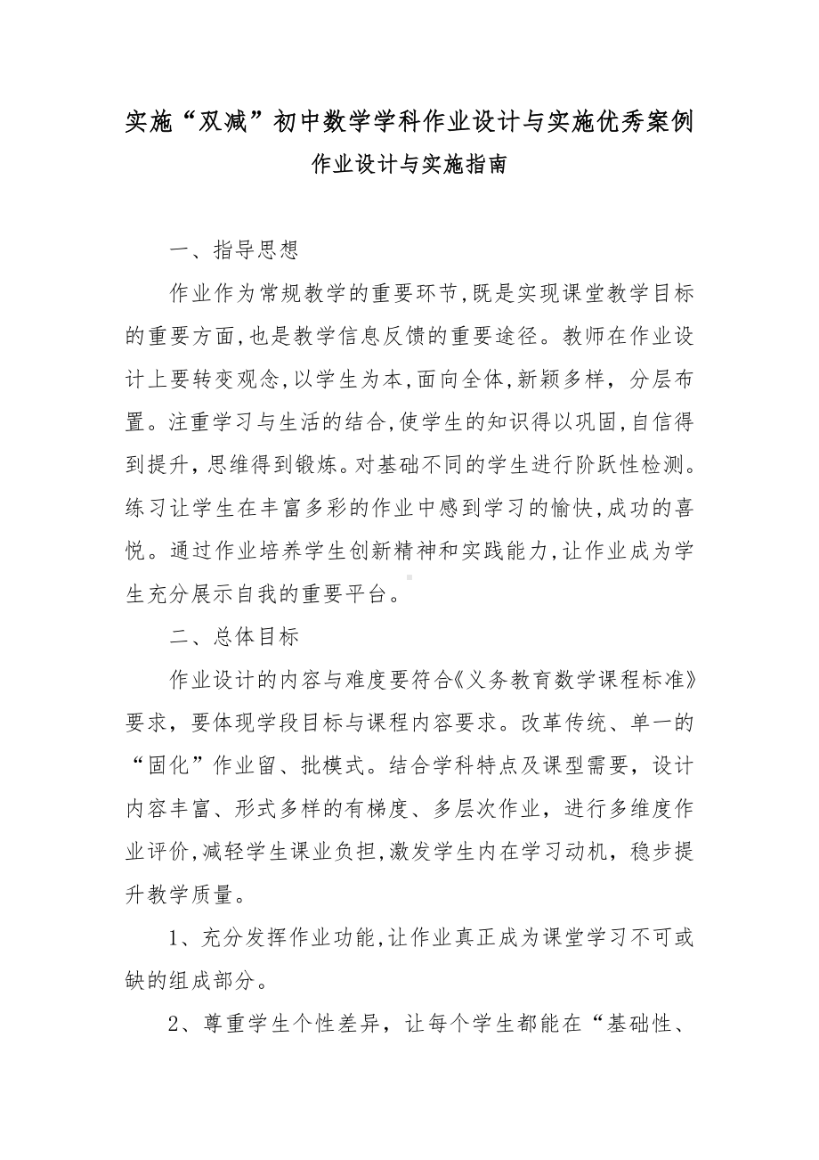 实施“双减”初中数学学科作业设计与实施优秀案例.docx_第1页