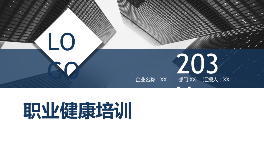 企业职业健康知识培训模板办公室职业安全与健康管理培训课件-.pptx_第1页