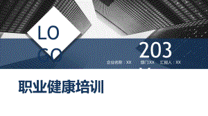 企业职业健康知识培训模板办公室职业安全与健康管理培训课件-.pptx