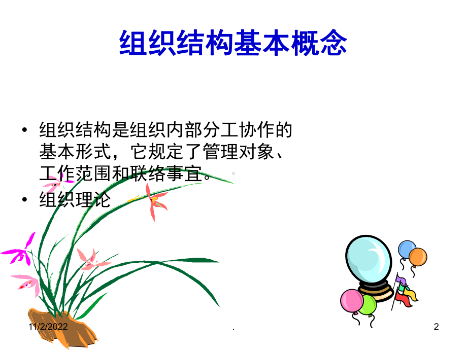 企业组织结构类型(课堂)课件.ppt_第2页