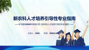 宣讲图解2022年新制订新农科人才培养引导性专业指南学习解读《新农科人才培养引导性专业指南》（ppt）模板.pptx