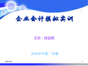 企业会计模拟实训课件.ppt