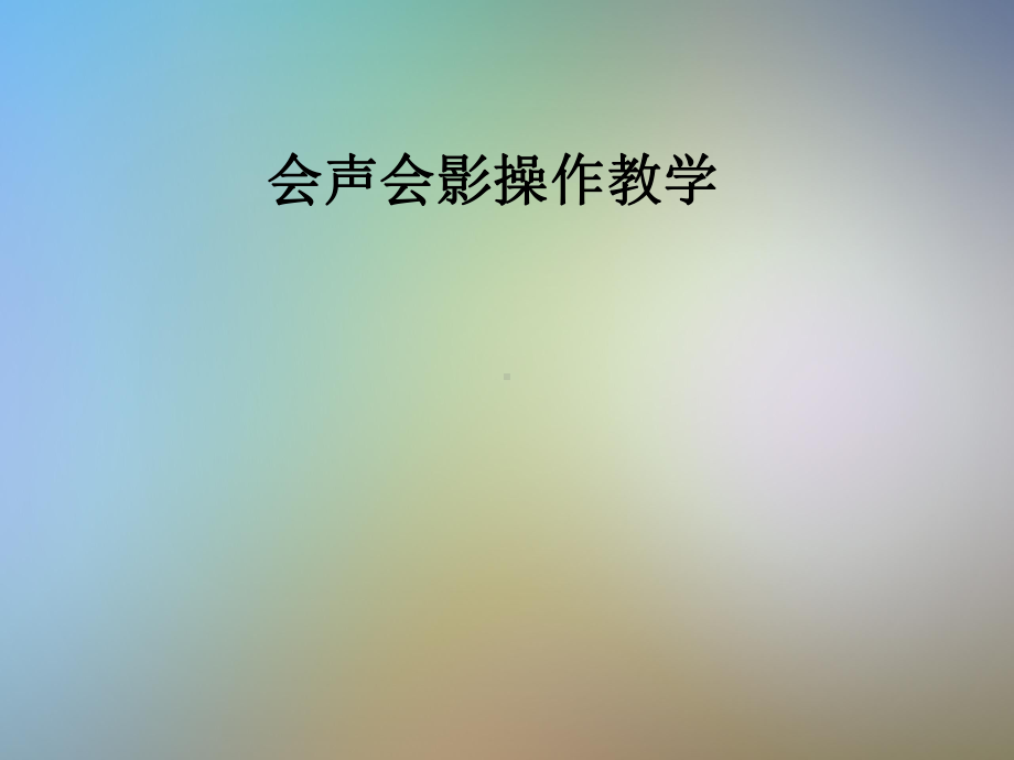 会声会影操作教学课件.pptx_第1页