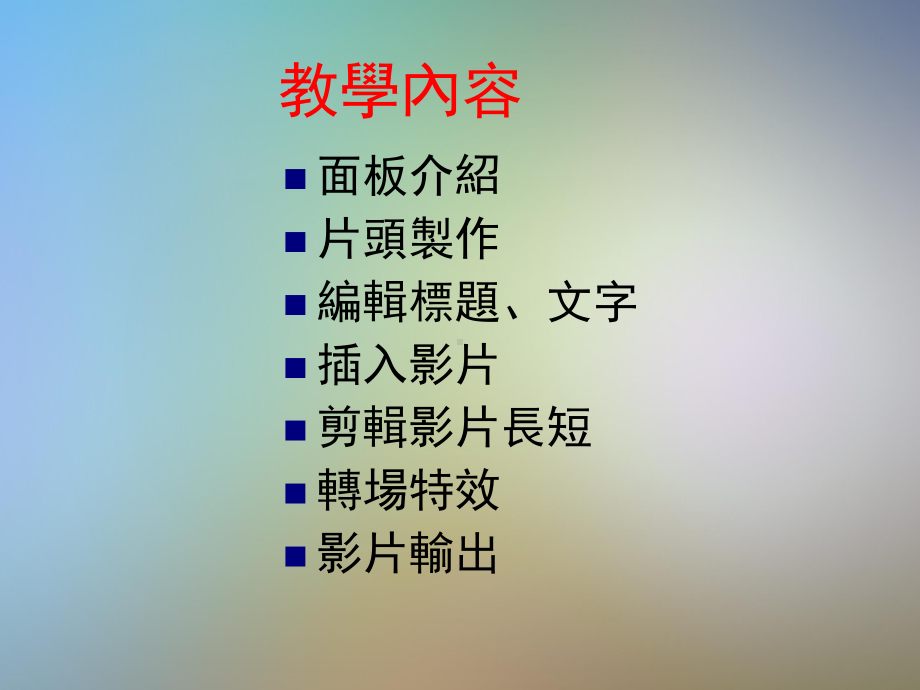 会声会影操作教学课件.pptx_第2页