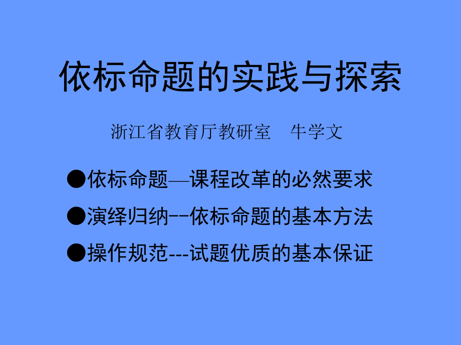 依标命题的实践与探索课件.ppt_第1页