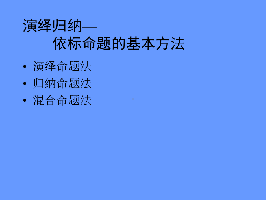 依标命题的实践与探索课件.ppt_第3页