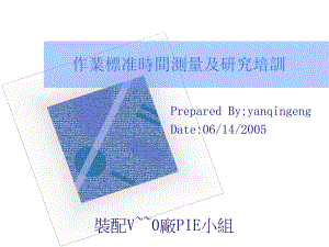 作业标准时间测量及分析课件.ppt