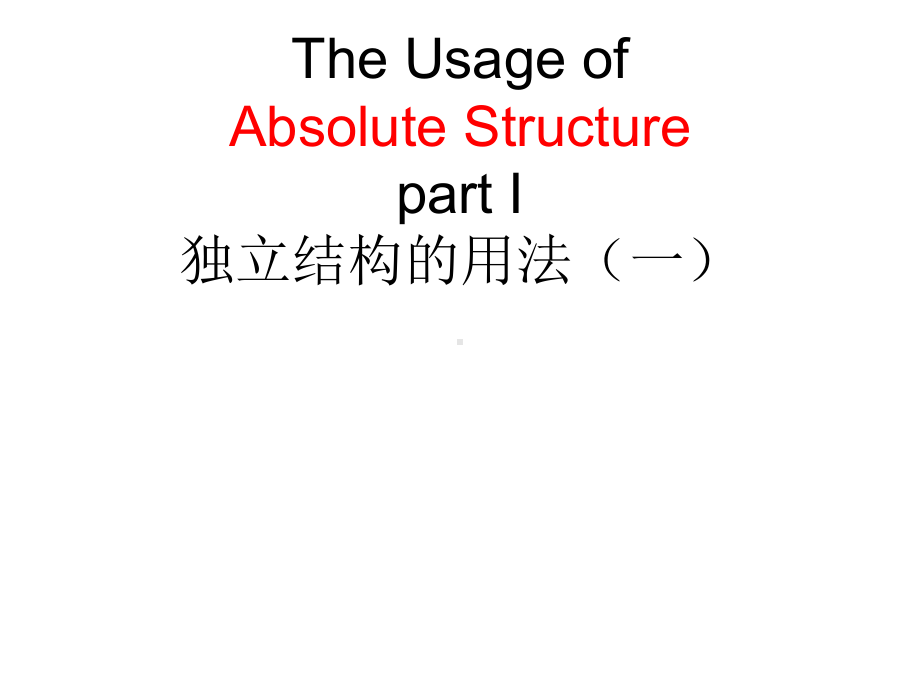 人教高中英语必修3Unit5独立结构的用法-(共22张)课件.ppt--（课件中不含音视频）_第1页