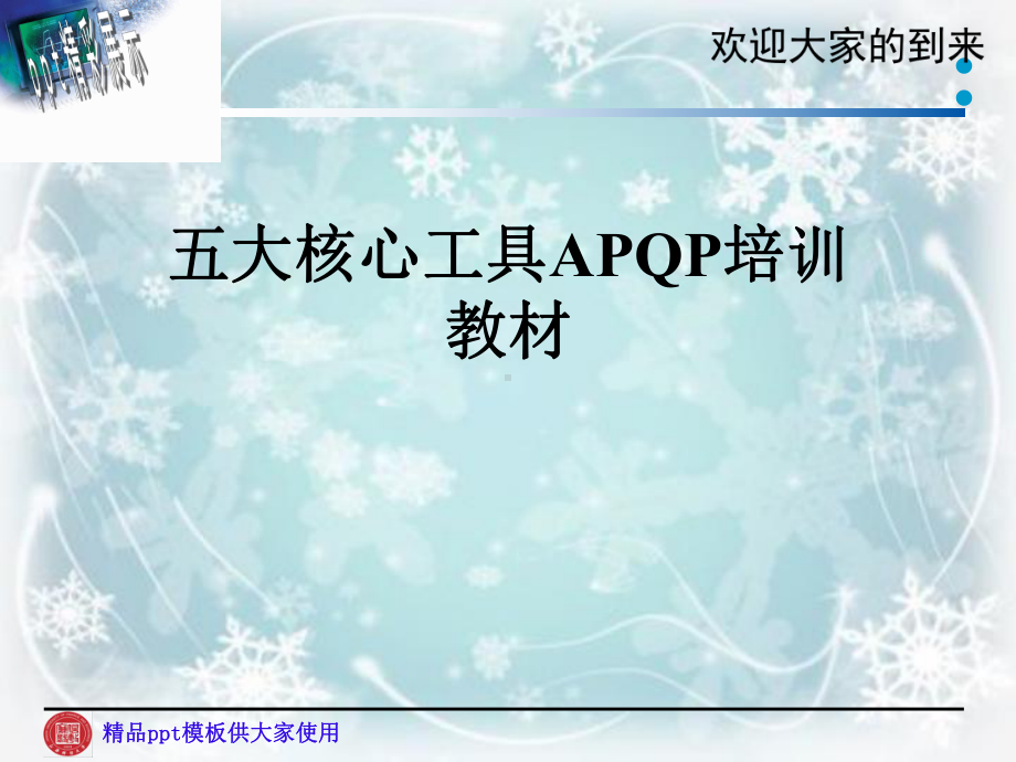 五大核心工具APQP培训教材课件.pptx_第1页