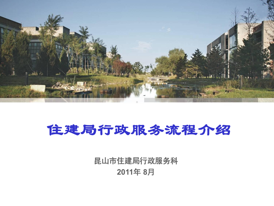 住建局行政服务流程介绍课件.ppt_第1页