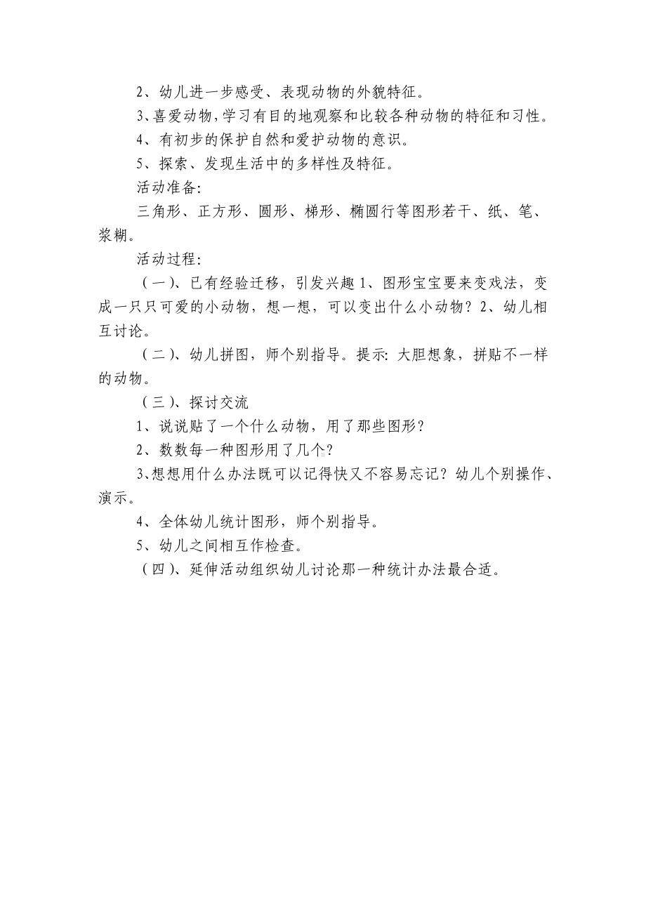 幼儿园中班主题活动优质公开课获奖教案教学设计：动物优质公开课获奖教案教学设计 .docx_第2页