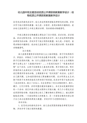 幼儿园中班主题活动优质公开课获奖教案教学设计：动物优质公开课获奖教案教学设计 .docx