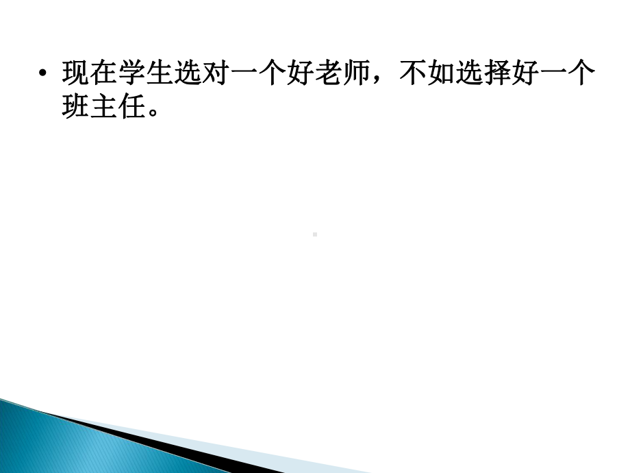 优秀班主任课件.ppt_第2页