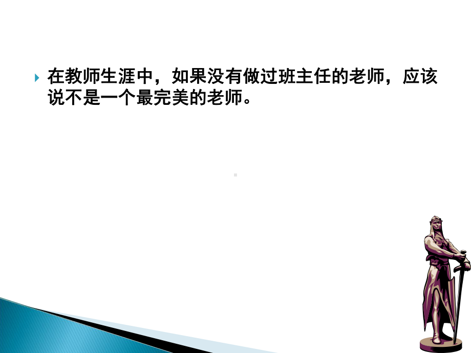 优秀班主任课件.ppt_第3页